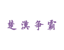 楚汉争霸