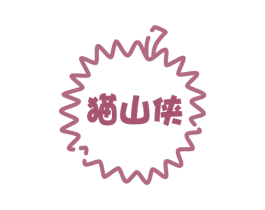 猫山侠