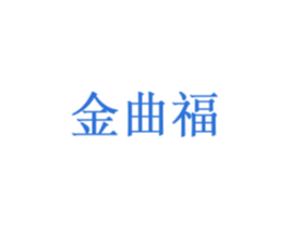 金曲福