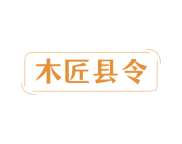 木匠县令