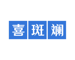 喜斑斓 第03类化妆品商标转让 注册号65236232