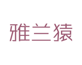 雅兰猿