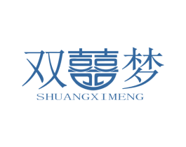 双囍梦 第30类小食配料商标转让 注册号62313093