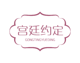 宫廷约定