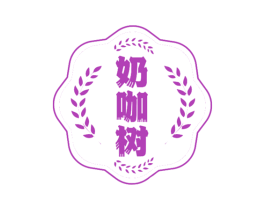 奶咖树