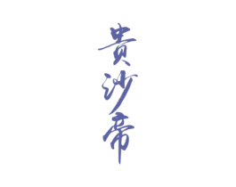 贵沙帝