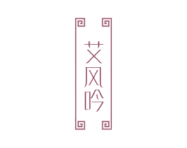 艾风吟