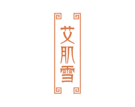 艾肌雪