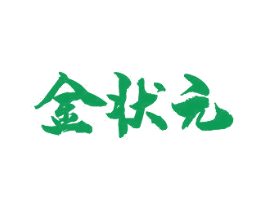 金状元