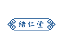 绪仁堂