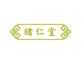 绪仁堂