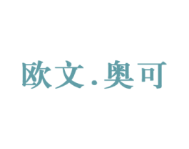 欧文.奥可 第25类服装鞋帽商标转让 注册号64312980