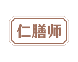 仁膳师