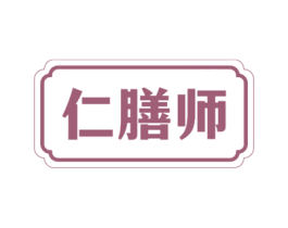 仁膳师