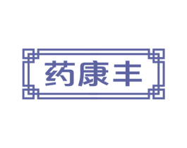 药康丰