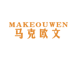 马克欧文