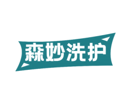 森妙洗护