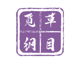 觅草纲目 第05类医药商标转让 注册号64231610