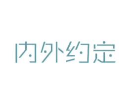 内外约定