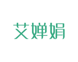 艾婵娟