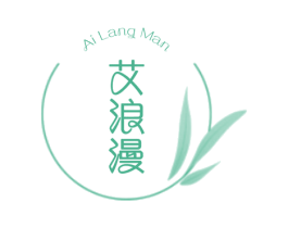 艾浪漫