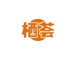 栖荟
