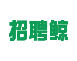 招聘鲸