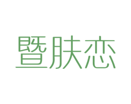 暨肤恋