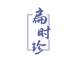 扁时珍 第03类化妆品商标转让 注册号64007062