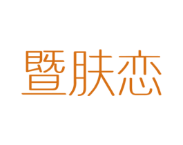 暨肤恋