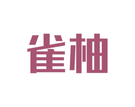 雀柚