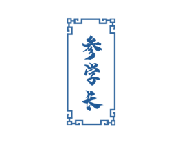 参学长