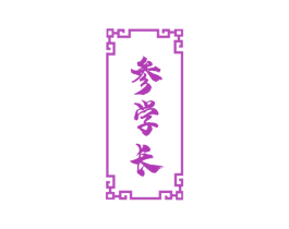参学长