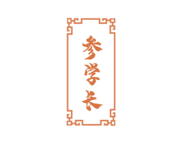 参学长