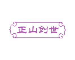 正山创世