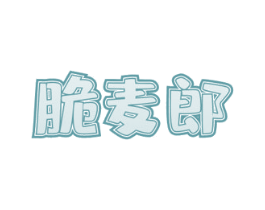 脆麦郎 第30类小食配料商标转让 注册号63610938