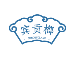 宾贡榔