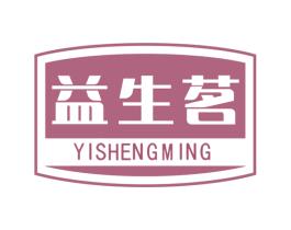益生茗