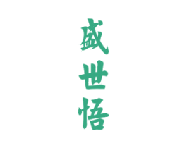 盛世悟