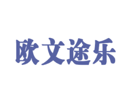 欧文途乐