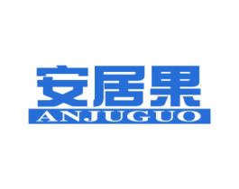 安居果