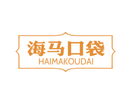 海马口袋