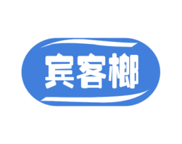 宾客榔