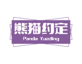 熊猫约定 PANDA YUEDING