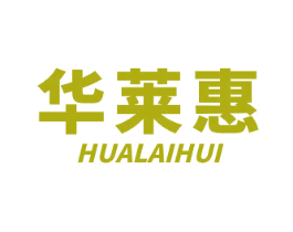 华莱惠