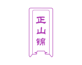 正山锦 第30类小食配料商标转让 注册号63053727