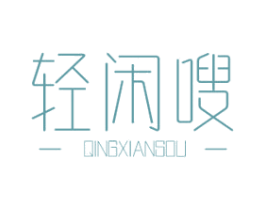 轻闲嗖 第05类医药商标转让 注册号63053739