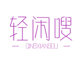 轻闲嗖