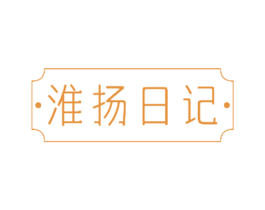 ·淮扬日记·