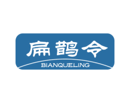 扁鹊令 第05类医药商标转让 注册号62745357